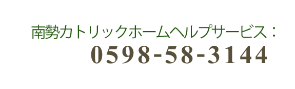 デイサービス 松阪市 特別養護老人ホーム 聖ヨゼフ会松阪 ショートステイ