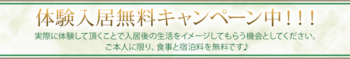 体験入居無料キャンペーン中！