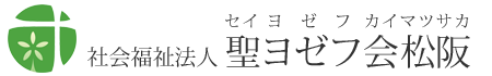 社会福祉法人聖ヨゼフ会松阪