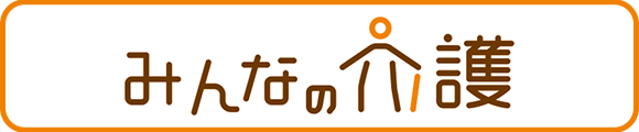 みんなの介護