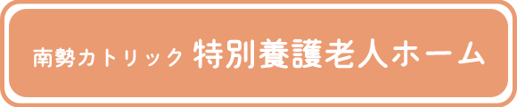 南勢カトリック特別養護老人ホーム