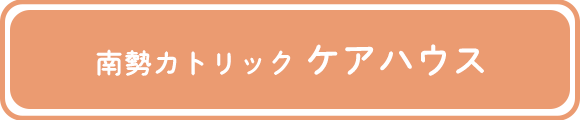 南勢カトリックケアハウス