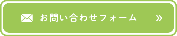 お問い合わせフォーム