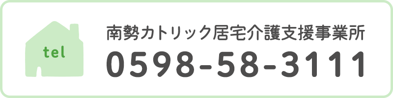 南勢カトリック居宅介護支援事業所 