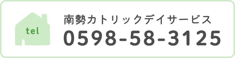 南勢カトリックデイサービス