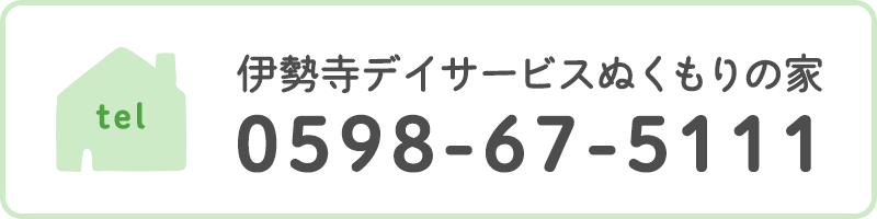 伊勢寺デイサービスぬくもりの家