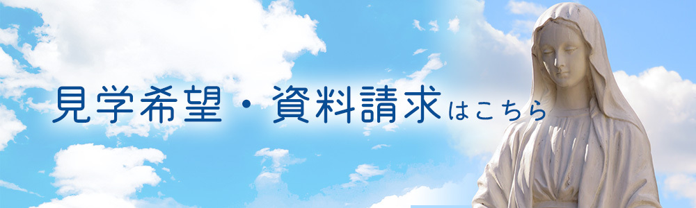 見学希望・資料請求はこちら