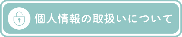 個人情報の取扱いについて