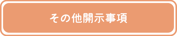 その他開示事項