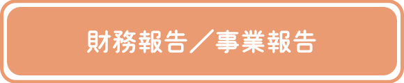 財務報告／事業報告