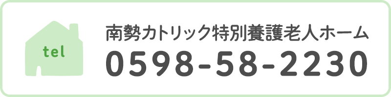 南勢カトリック特別養護老人ホーム