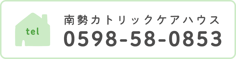 南勢カトリックケアハウス