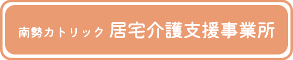 南勢カトリック居宅介護支援事業所