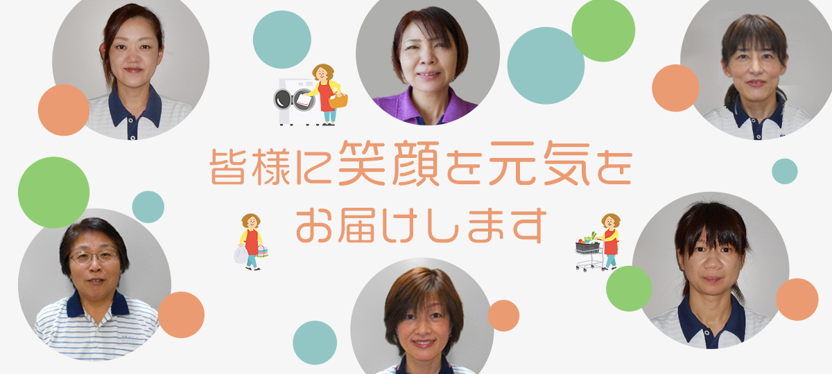 皆様に笑顔を元気をお届けします